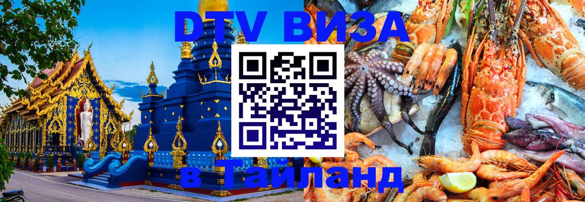 Стоимость и условия DTV визы — оформление в Таиланд под ключ - 20.11.2025 