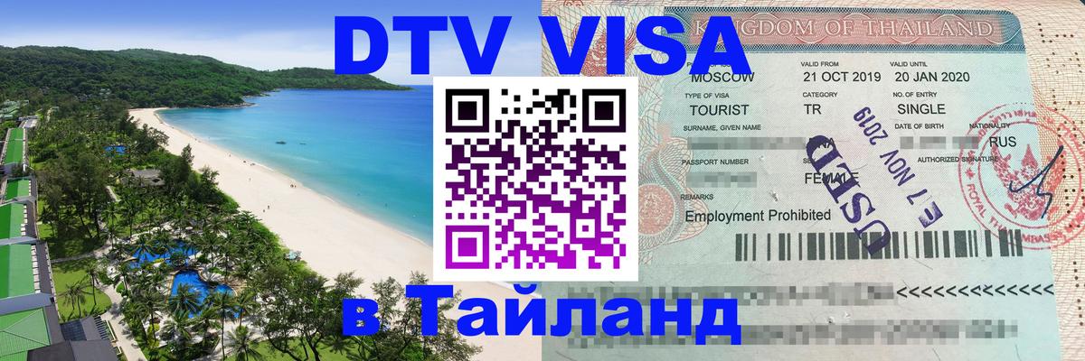 VISA в Тайланд для удалёнщиков 